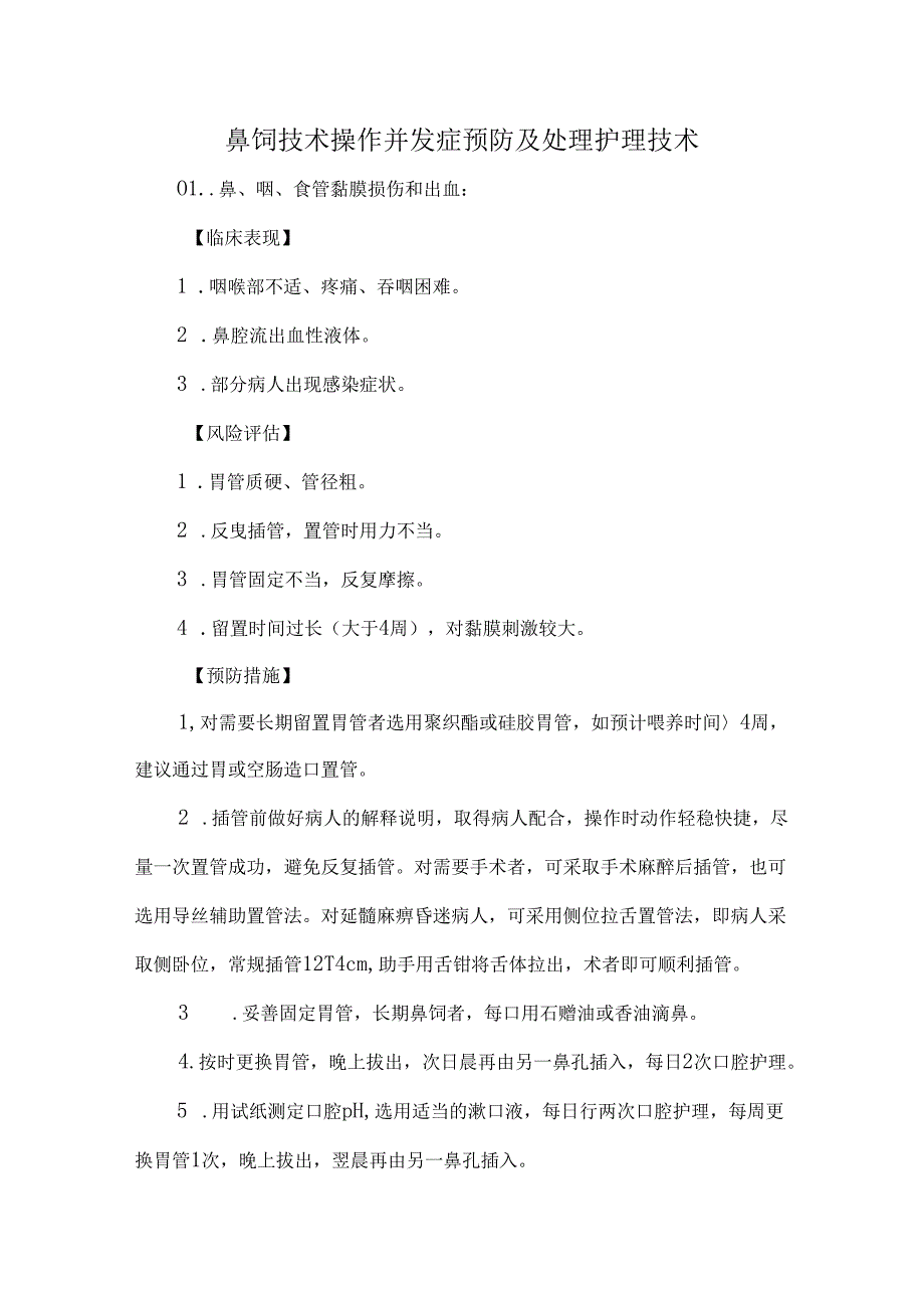 鼻饲技术操作并发症预防及处理护理技术.docx_第1页