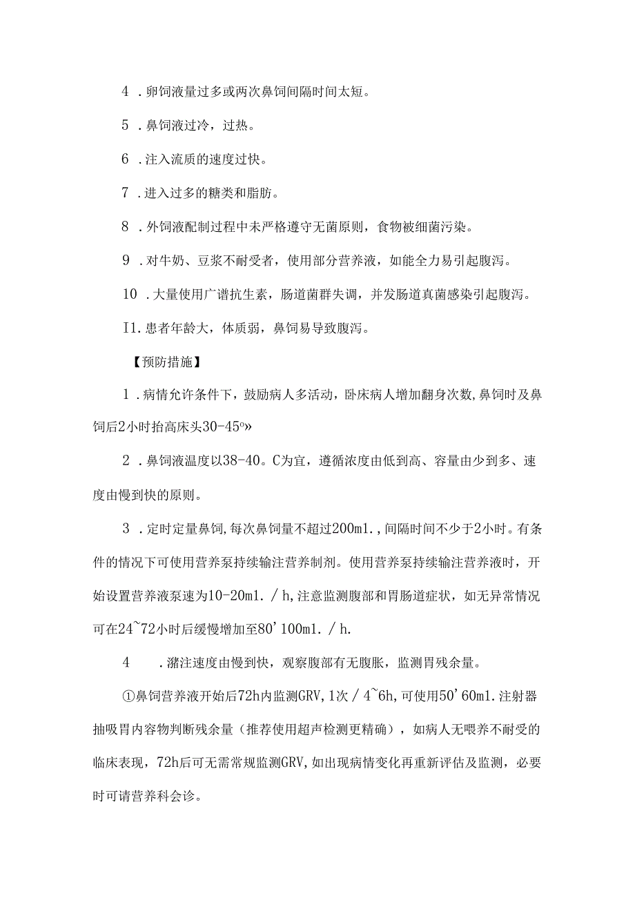 鼻饲技术操作并发症预防及处理护理技术.docx_第3页