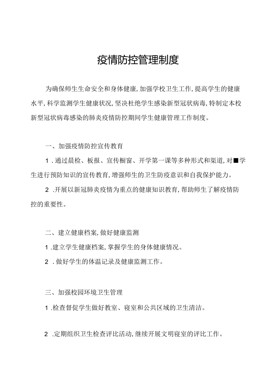 疫情防控管理制度.docx_第1页