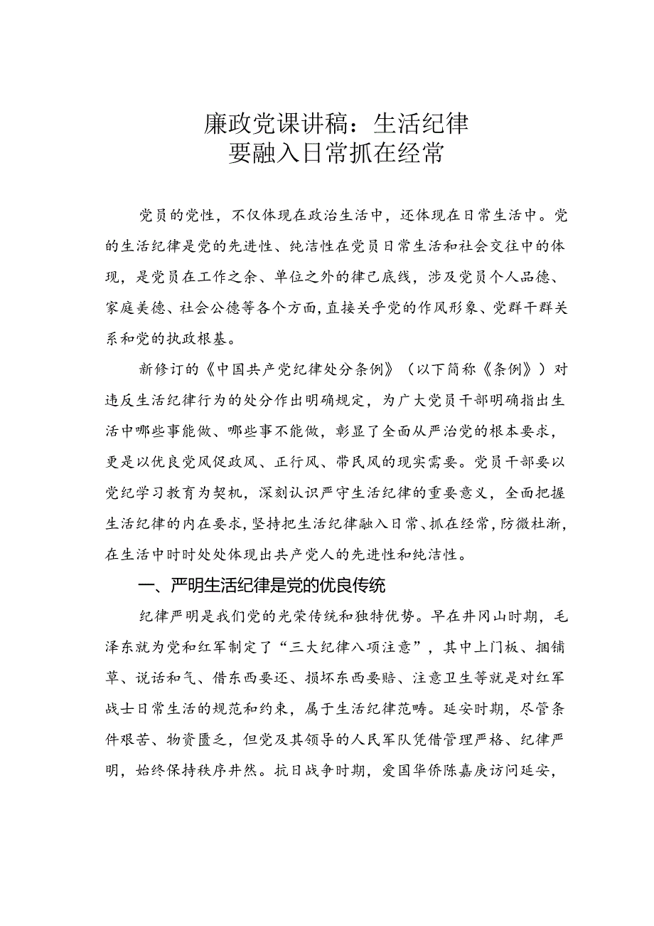 廉政党课讲稿：生活纪律要融入日常抓在经常.docx_第1页