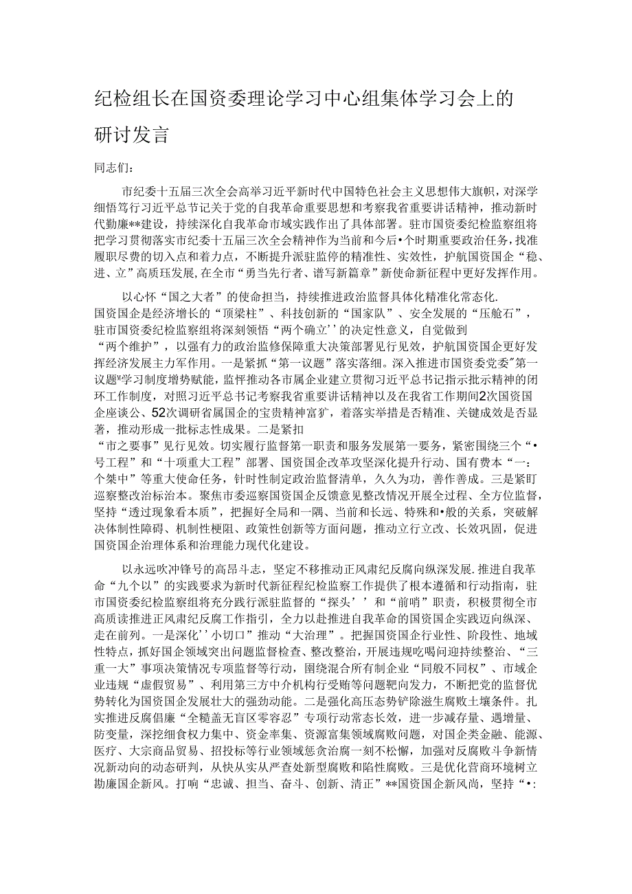 纪检组长在国资委理论学习中心组集体学习会上的研讨发言 .docx_第1页