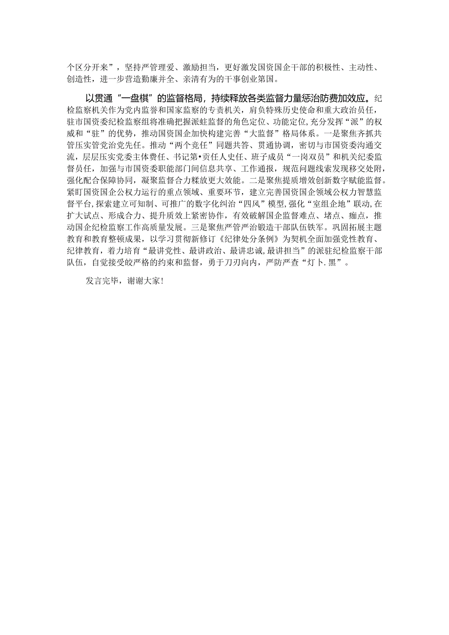 纪检组长在国资委理论学习中心组集体学习会上的研讨发言 .docx_第2页