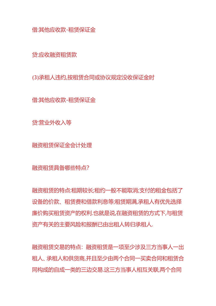 财会实操-融资租赁保证金的会计处理.docx_第2页