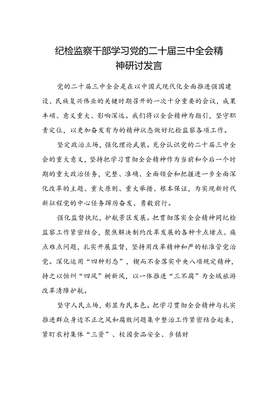 纪检监察干部学习党的二十届三中全会精神研讨发言范文.docx_第1页