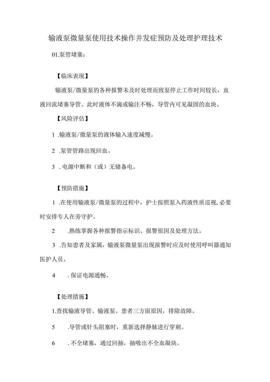 输液泵微量泵使用技术操作并发症预防及处理护理技术.docx_第1页