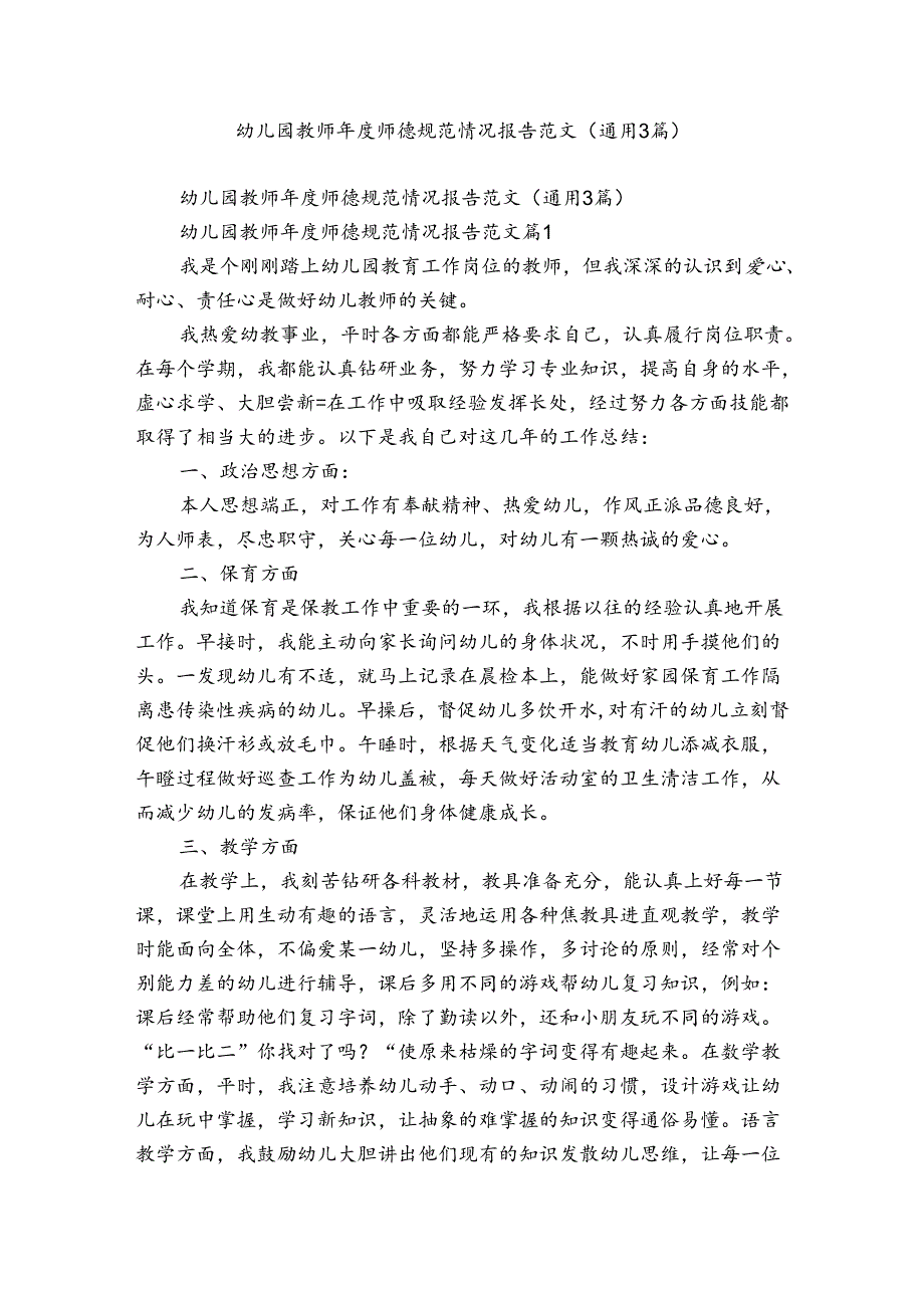 幼儿园教师年度师德规范情况报告范文（通用3篇）.docx_第1页