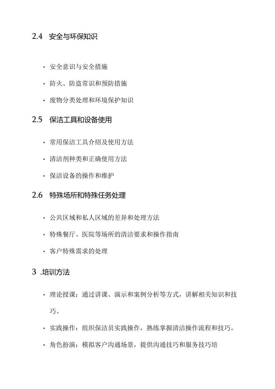 物业保洁员岗前培训方案.docx_第2页