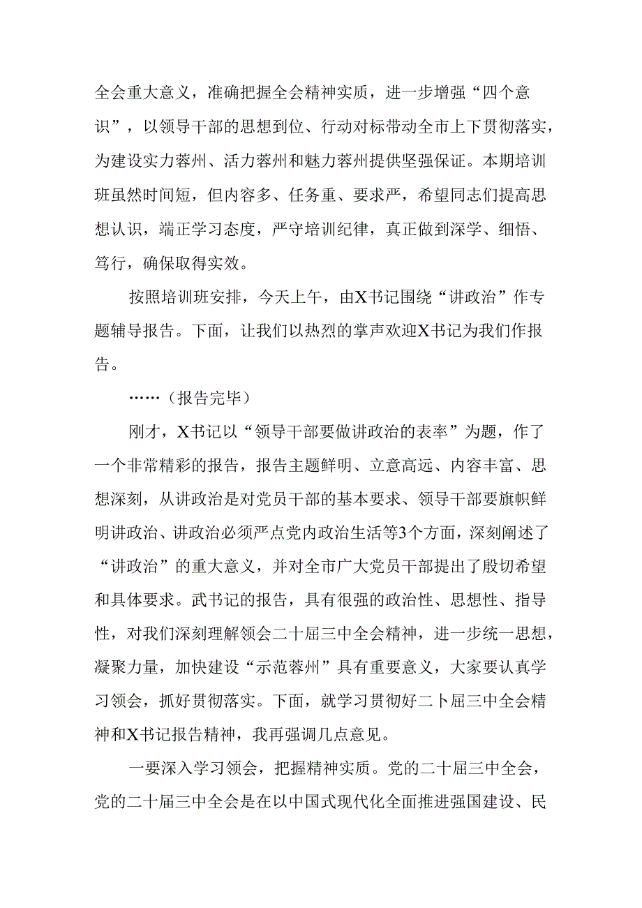 （2篇）学习贯彻二十届三中全会精神专题研讨培训班主持词.docx_第2页