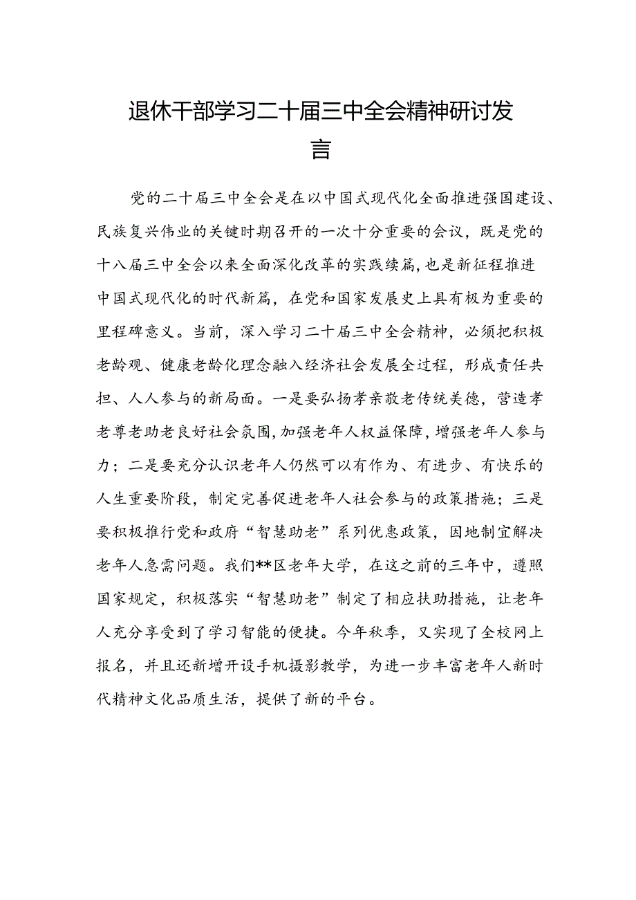 退休干部学习二十届三中全会精神研讨发言.docx_第1页