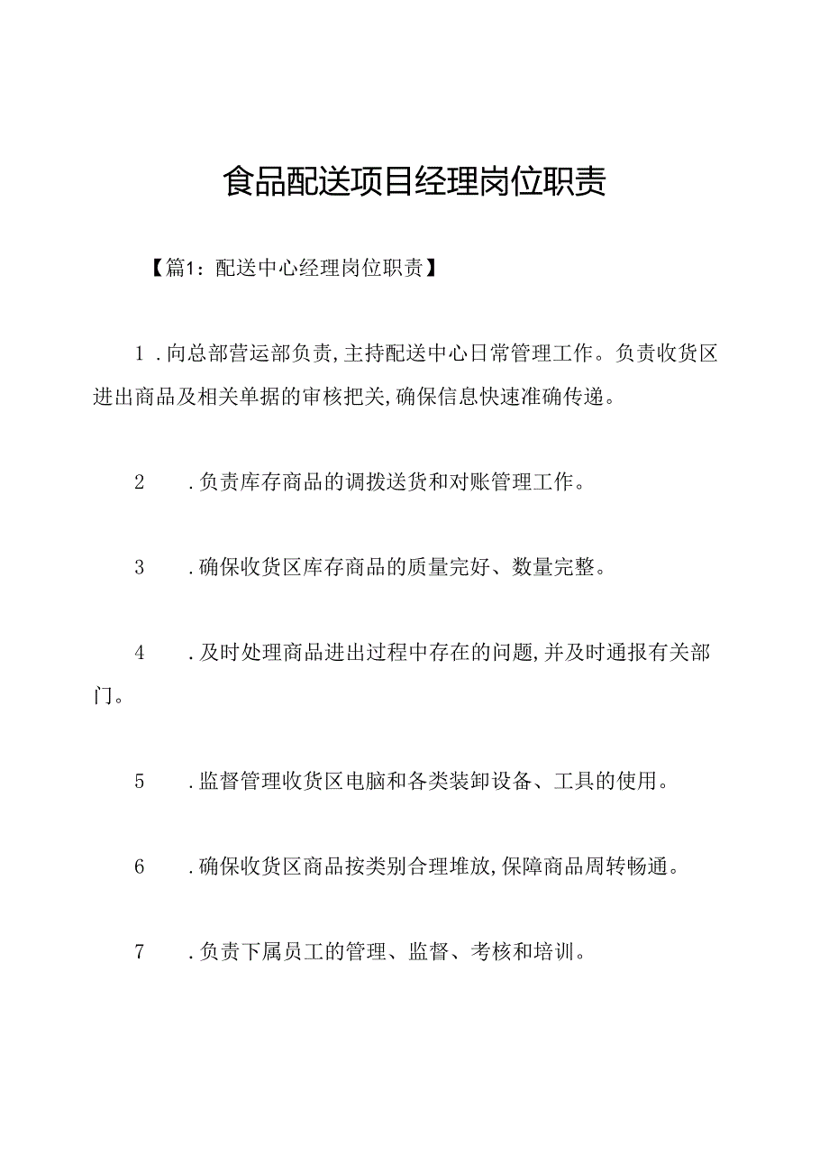 食品配送项目经理岗位职责.docx_第1页