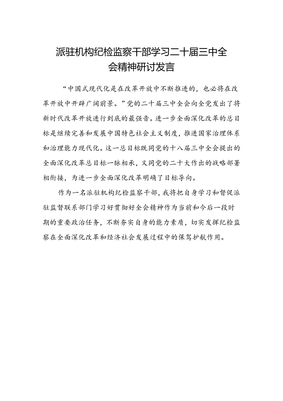 派驻机构纪检监察干部学习二十届三中全会精神研讨发言.docx_第1页