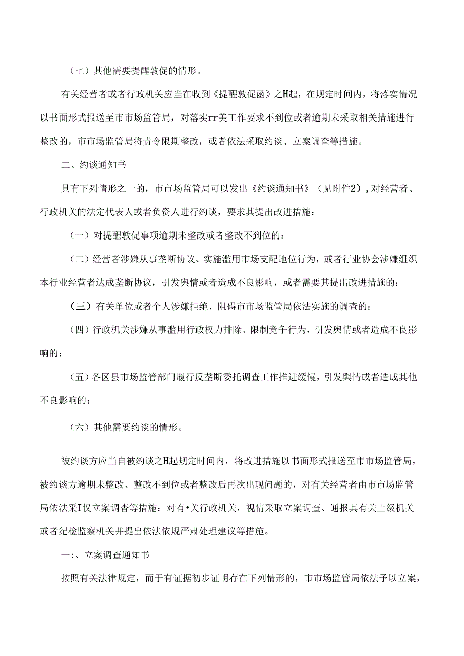 重庆市市场监督管理局关于建立反垄断“三书一函”制度的通知.docx_第2页