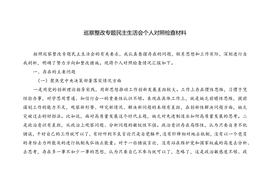 （四个方面）巡察整改专题民主生活会个人对照检查存在问题检视剖析整改清单台账.docx_第2页