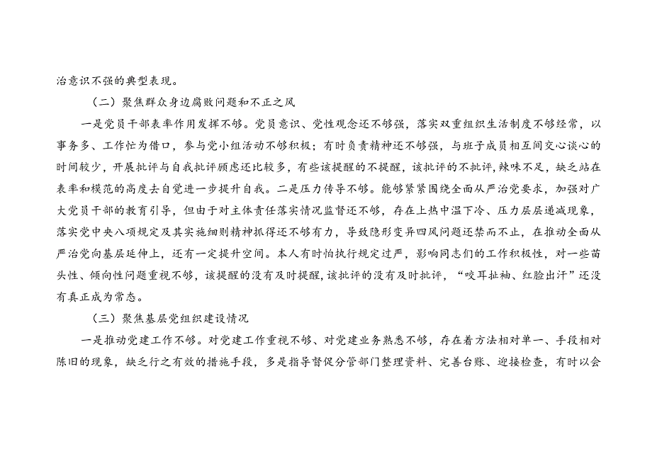 （四个方面）巡察整改专题民主生活会个人对照检查存在问题检视剖析整改清单台账.docx_第3页