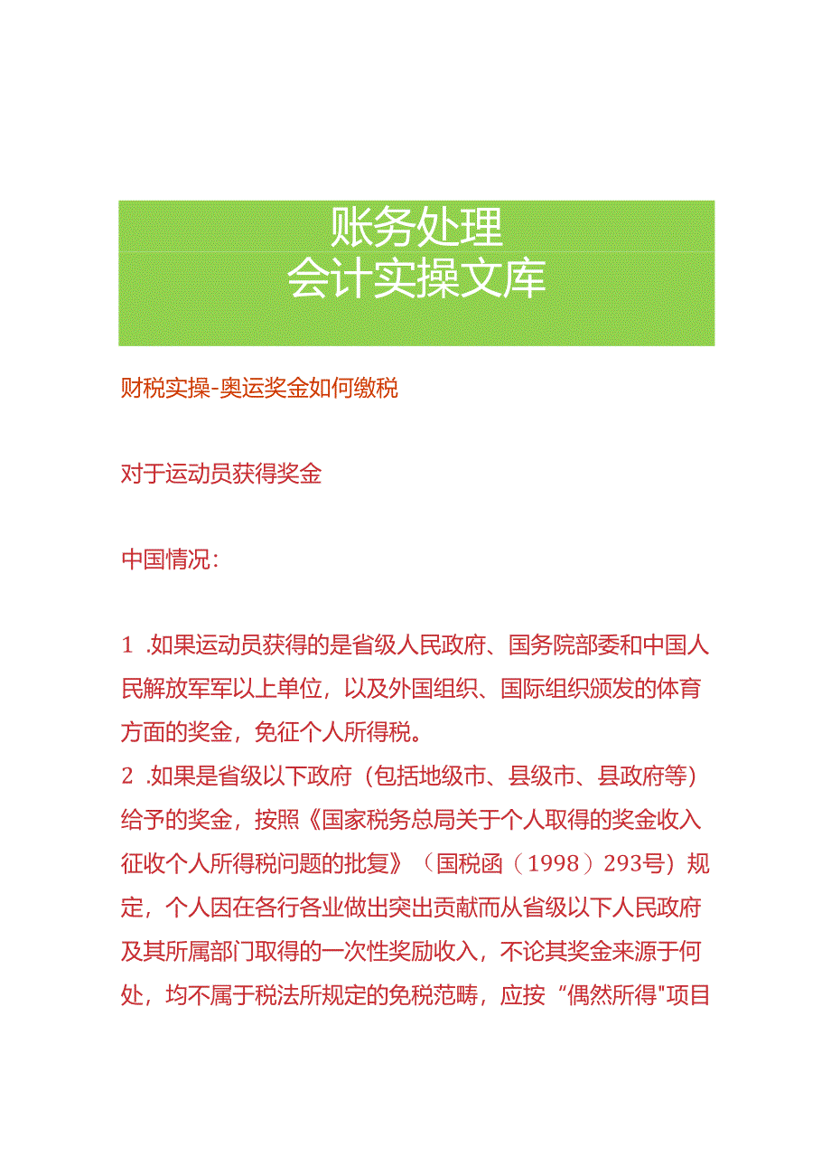 财税实操-奥运奖金如何缴税.docx_第1页