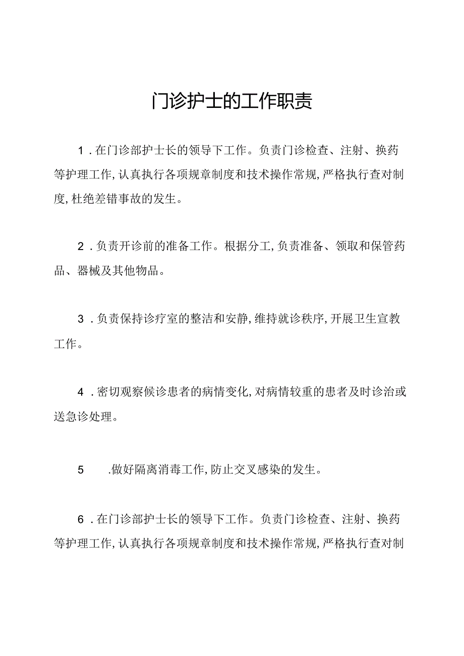 门诊护士的工作职责.docx_第1页