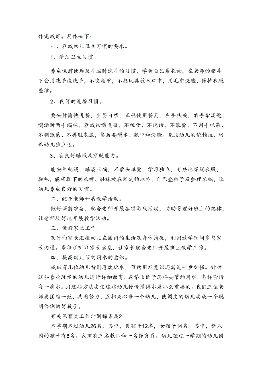 有关保育员工作计划锦集（通用30篇）.docx_第2页