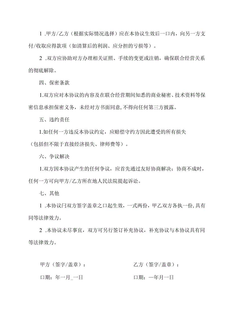 解除联合经营协议书.docx_第2页