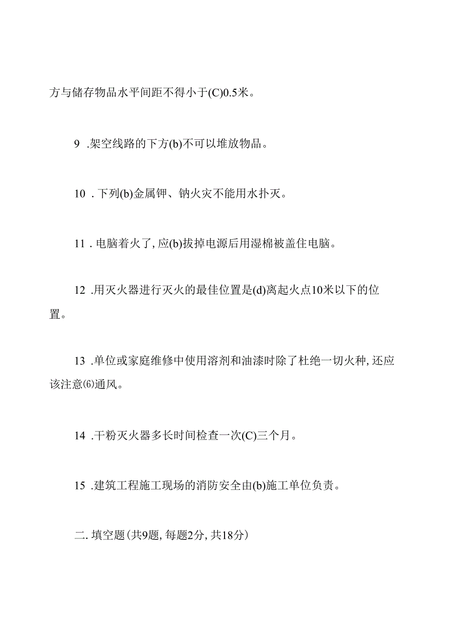 消防安全常识知识竞赛试题(附答案).docx_第2页