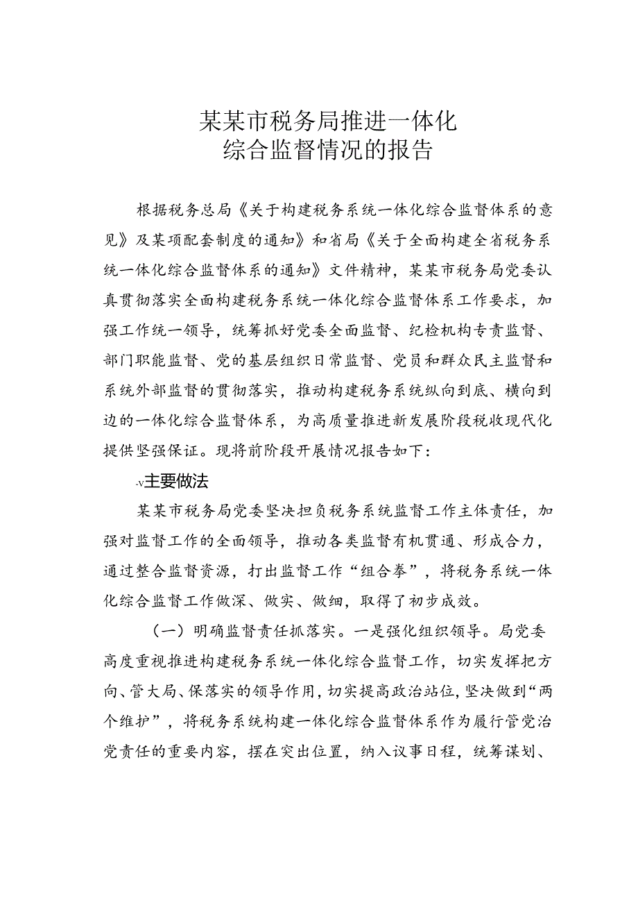 某某市税务局推进一体化综合监督情况的报告.docx_第1页