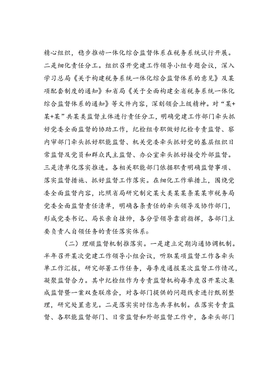 某某市税务局推进一体化综合监督情况的报告.docx_第2页