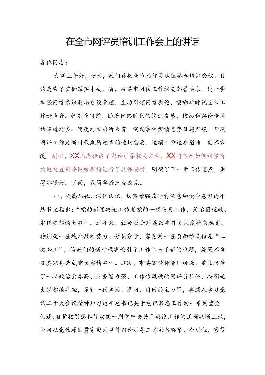 （03.03）在网评员培训工作会议上的讲话.docx_第1页