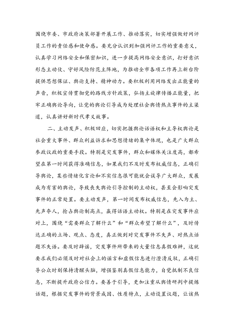 （03.03）在网评员培训工作会议上的讲话.docx_第2页