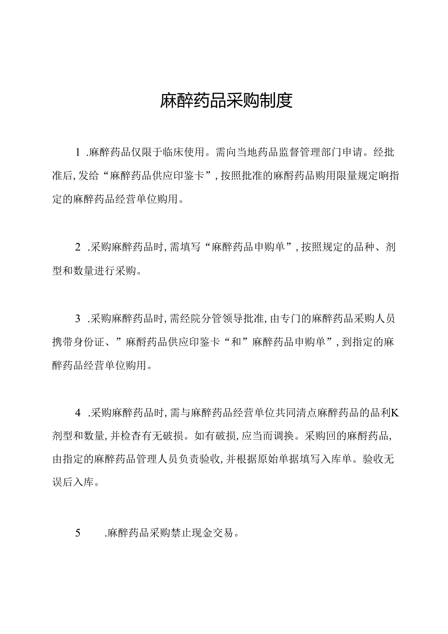 麻醉药品采购制度.docx_第1页