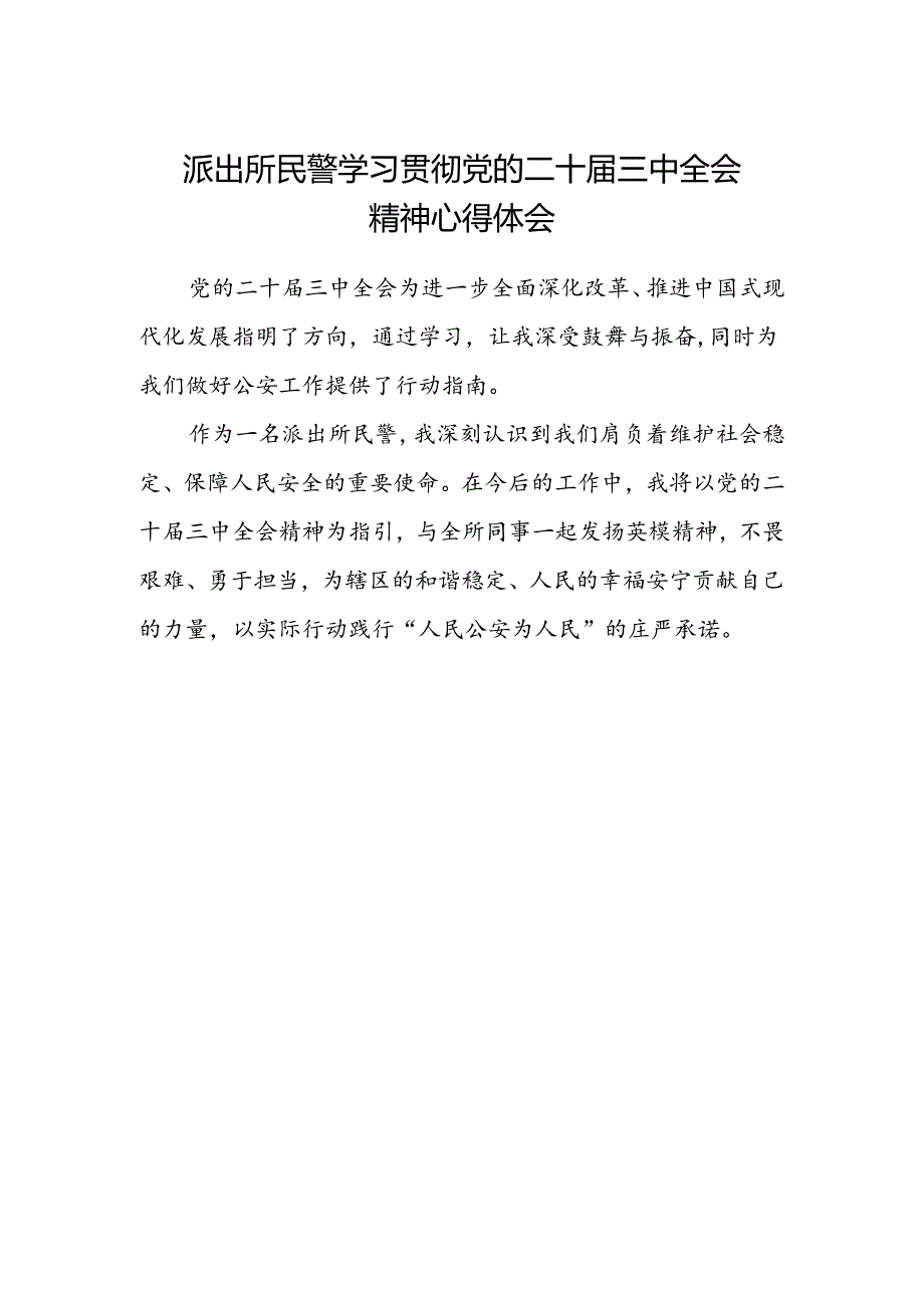 派出所民警学习贯彻党的二十届三中全会精神心得体会范文.docx_第1页