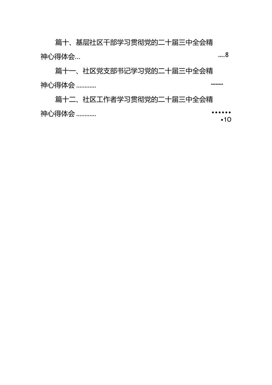 社区书记学习贯彻党的二十届三中全会精神心得体会12篇（详细版）.docx_第2页