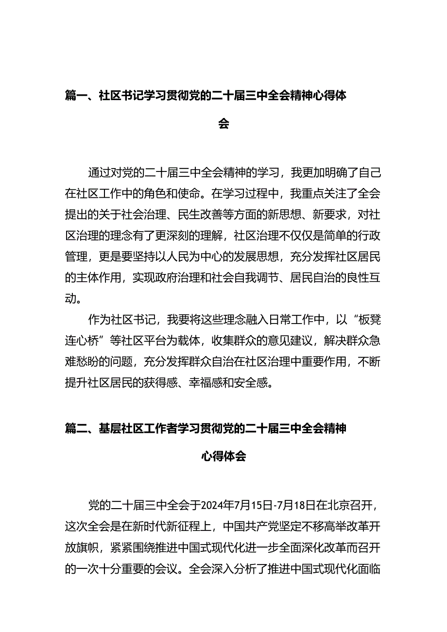 社区书记学习贯彻党的二十届三中全会精神心得体会12篇（详细版）.docx_第3页