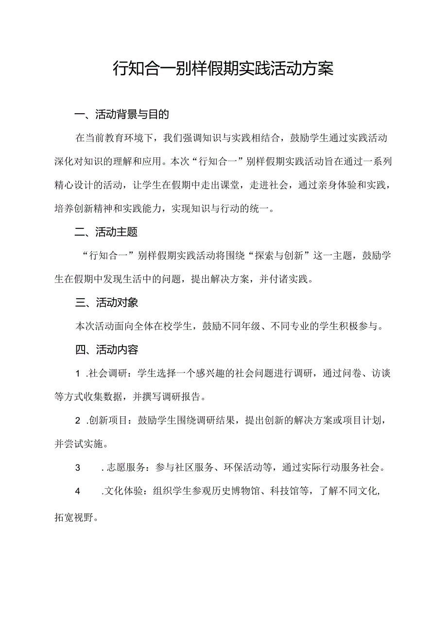 行知合一别样假期实践活动方案.docx_第1页