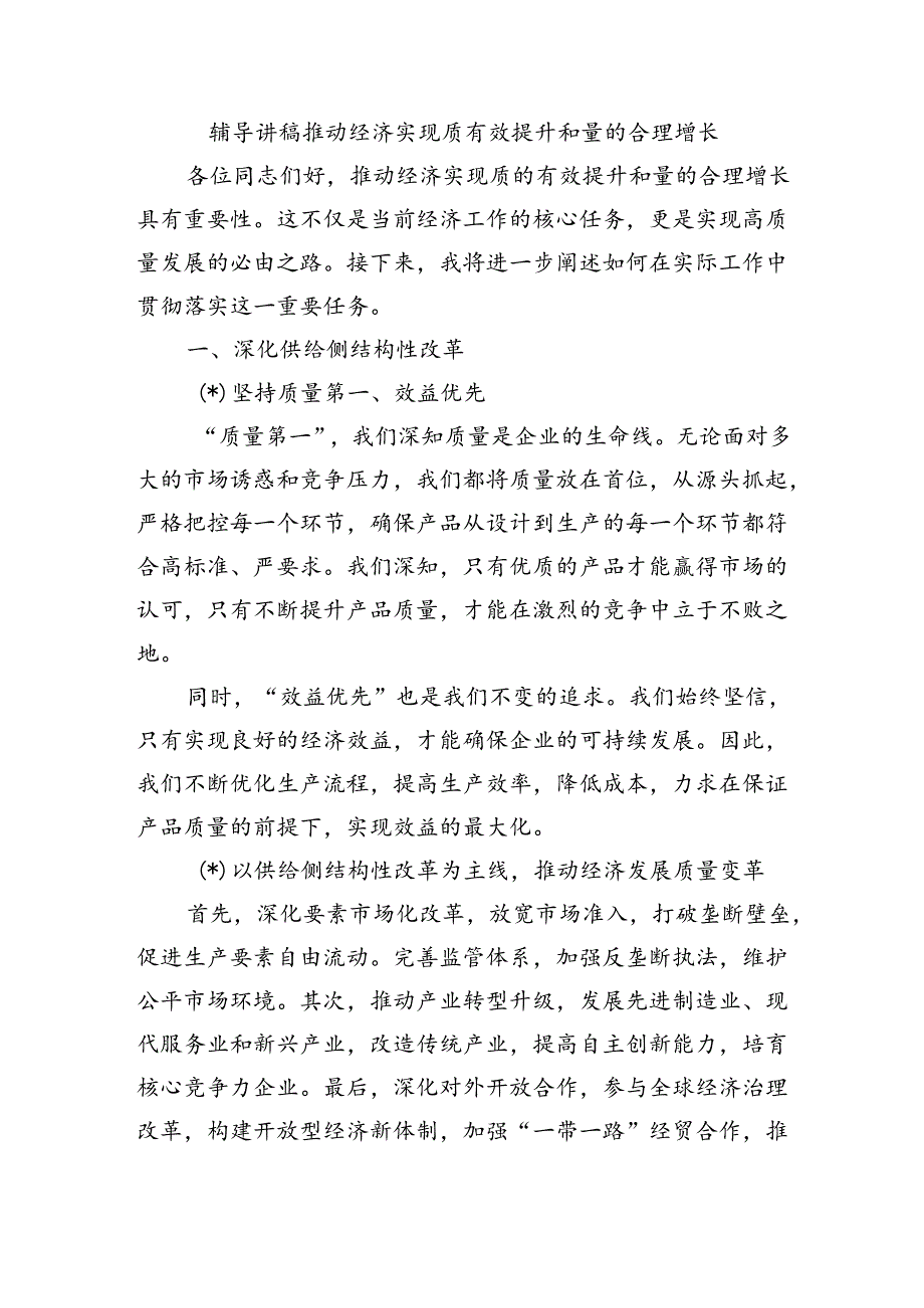 辅导讲稿推动经济实现质有效提升和量的合理增长.docx_第1页