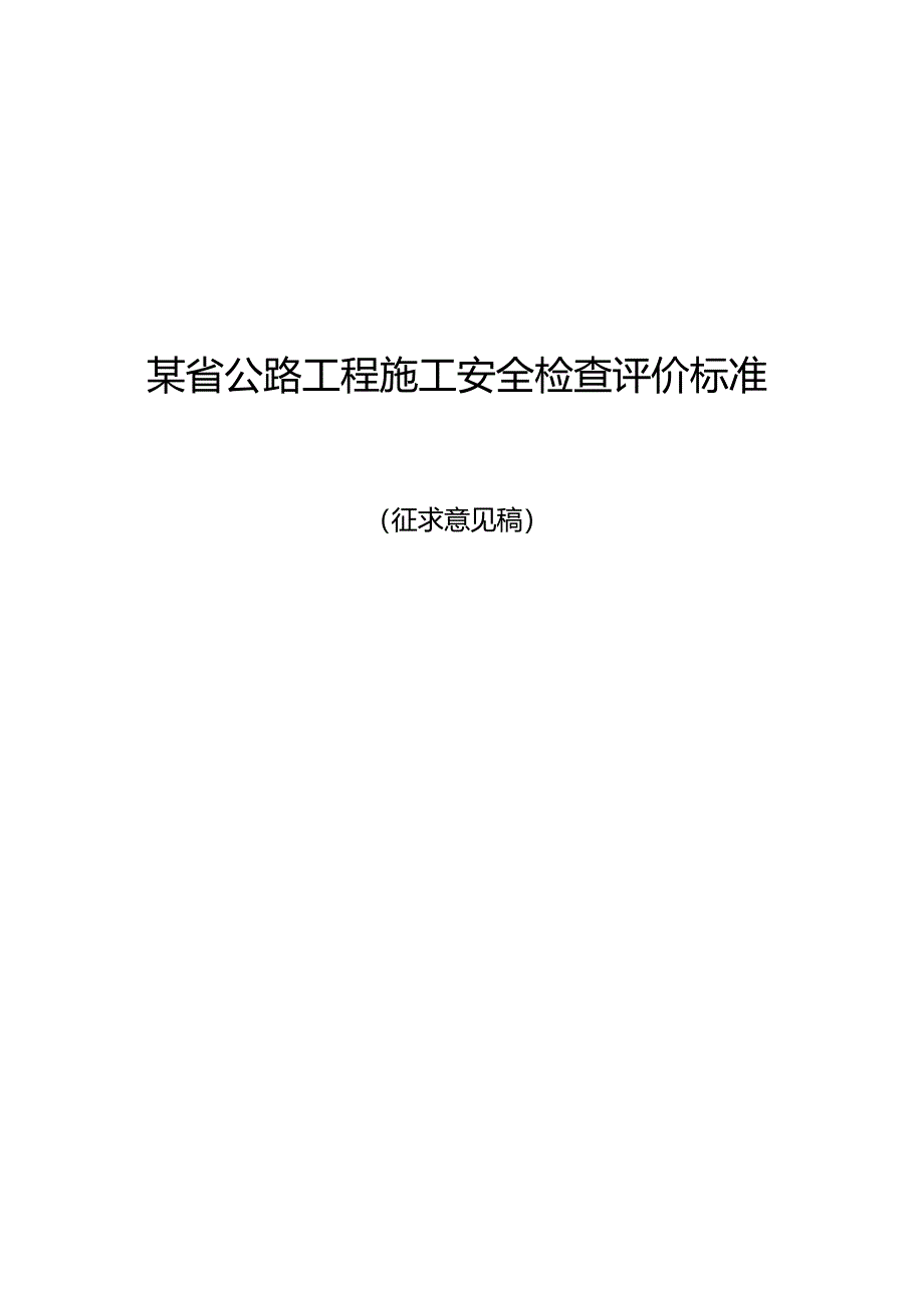 某省公路工程施工安全检查评价标准.docx_第1页