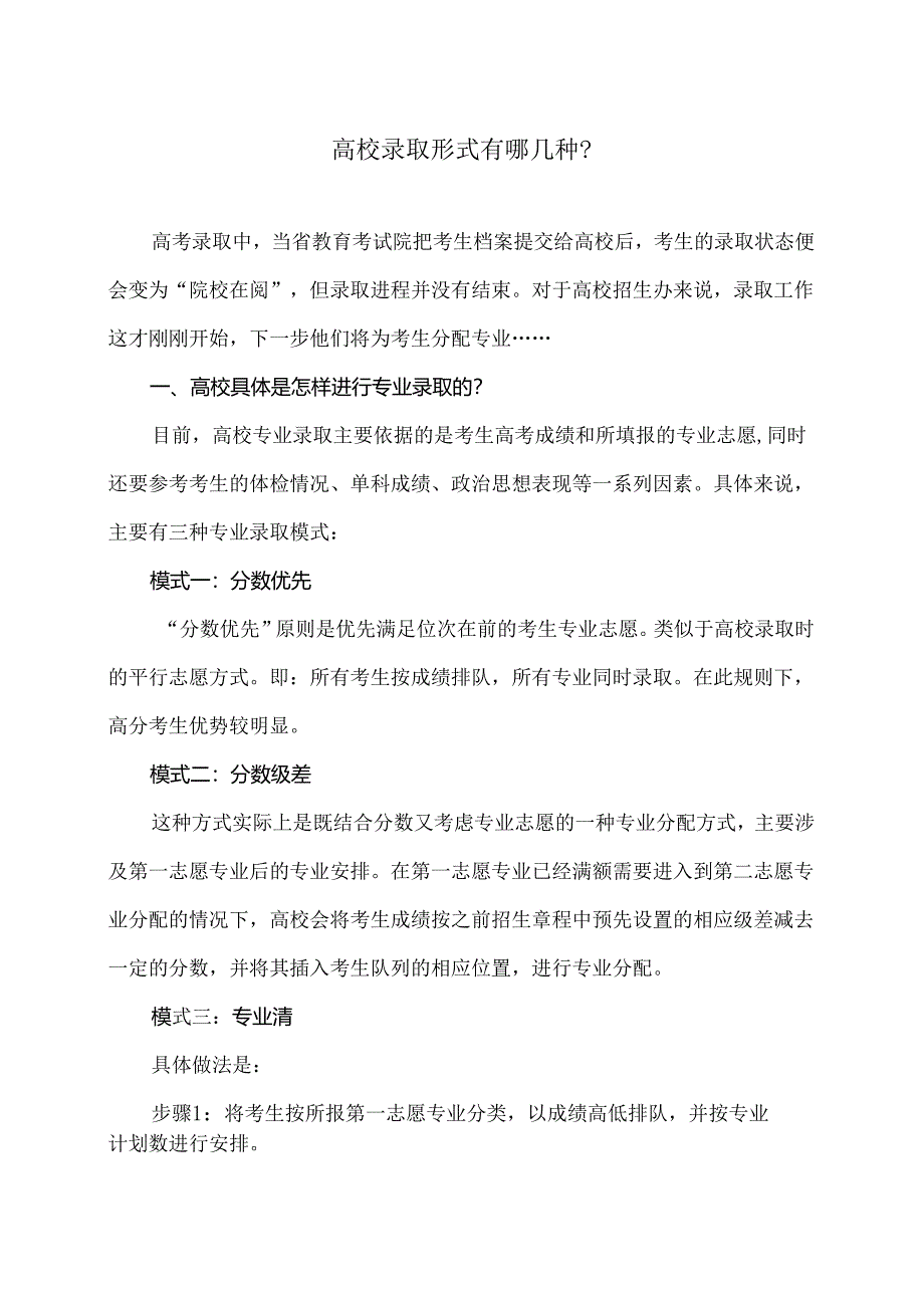 高校录取形式有哪几种？（2024年）.docx_第1页