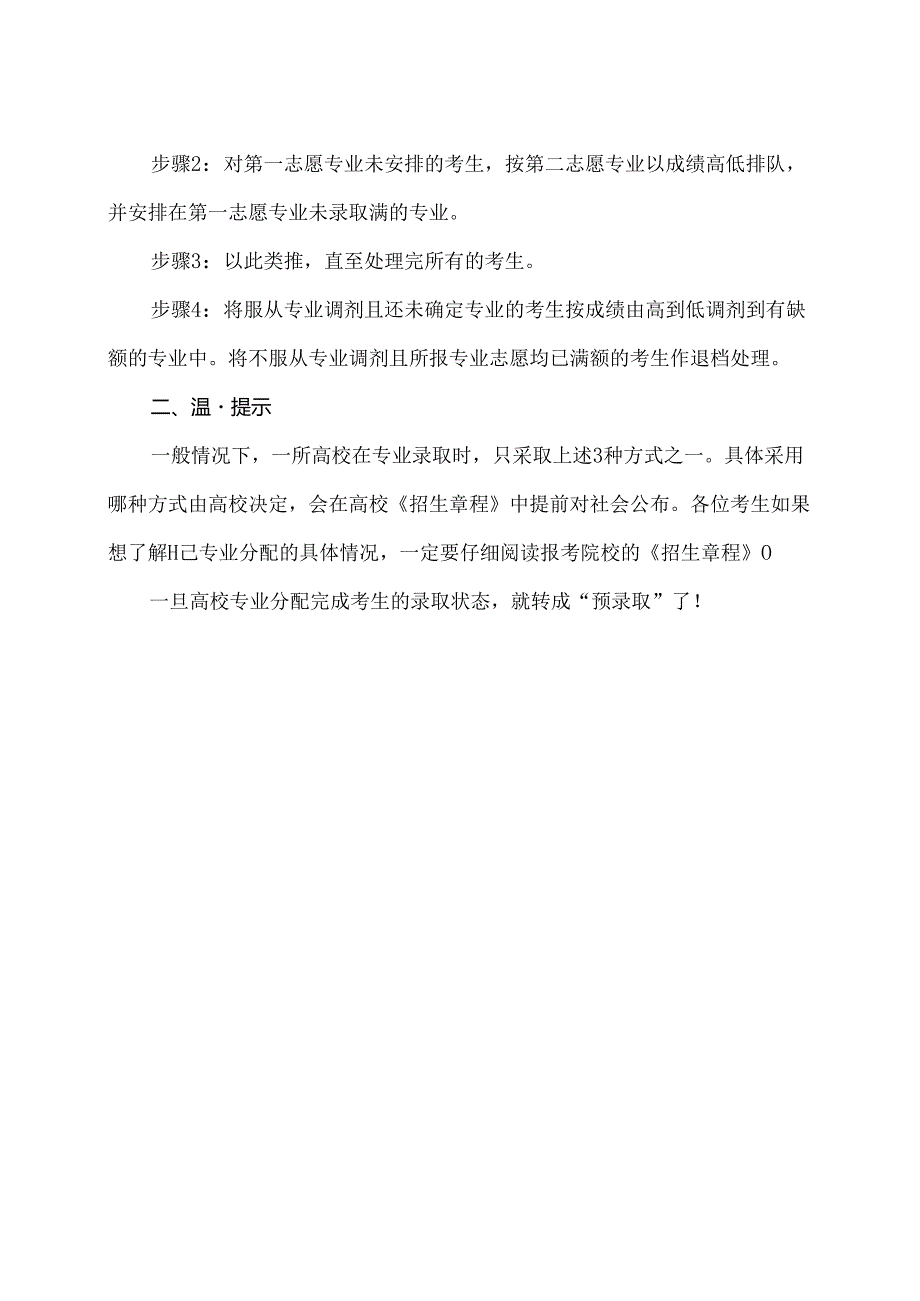 高校录取形式有哪几种？（2024年）.docx_第2页