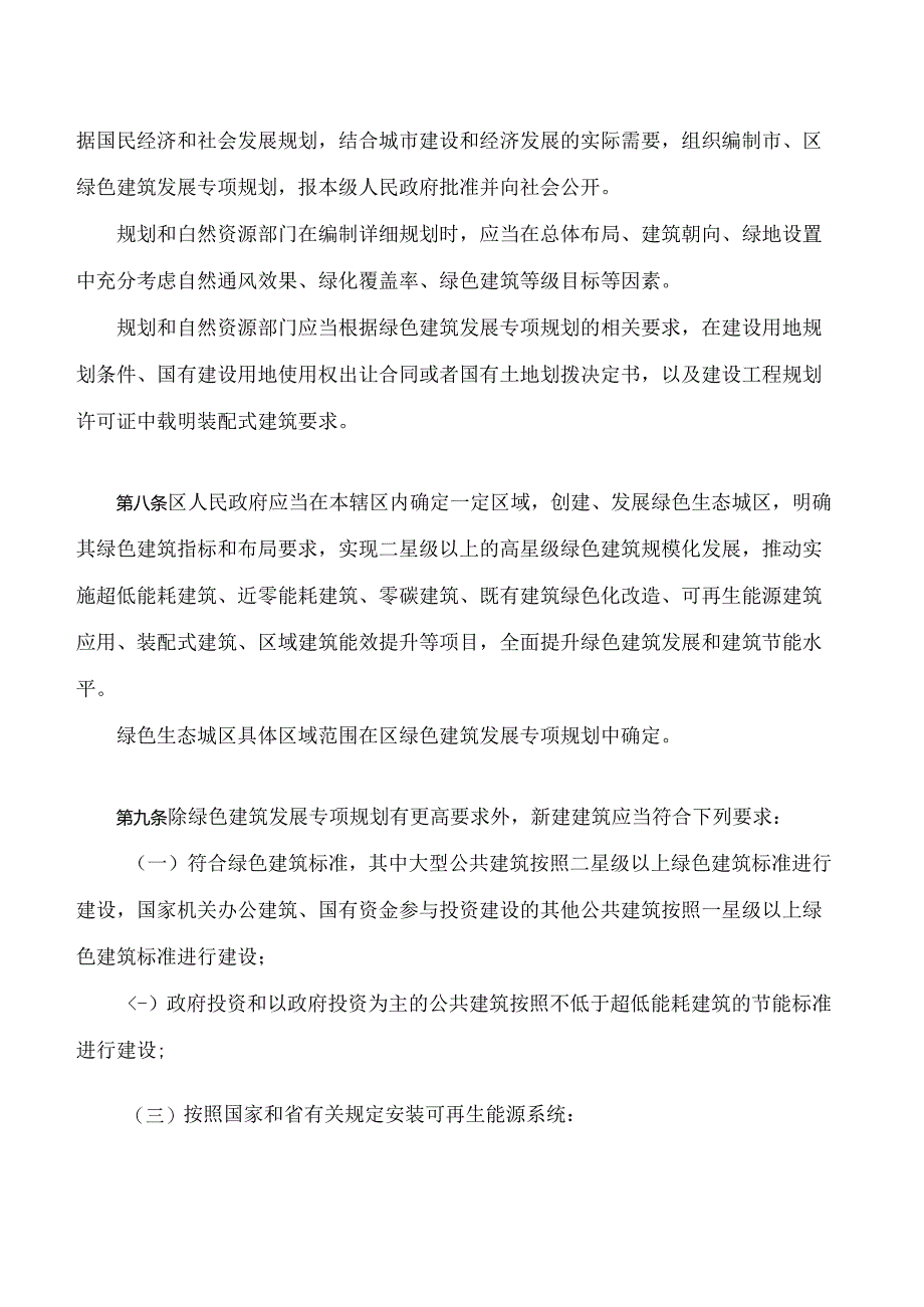 广州市绿色建筑和建筑节能管理规定(2023).docx_第3页