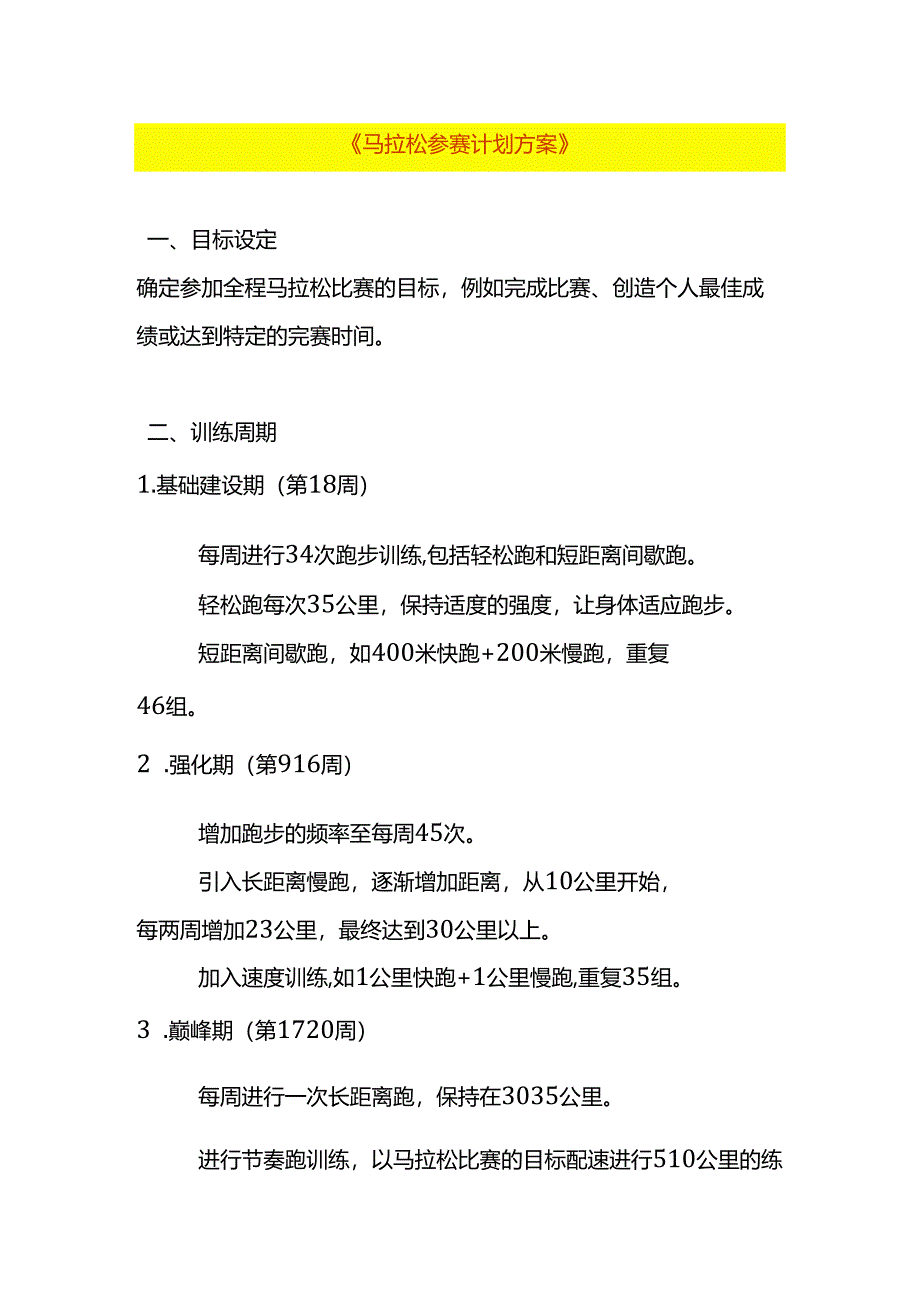 马拉松参赛计划方案模板.docx_第1页