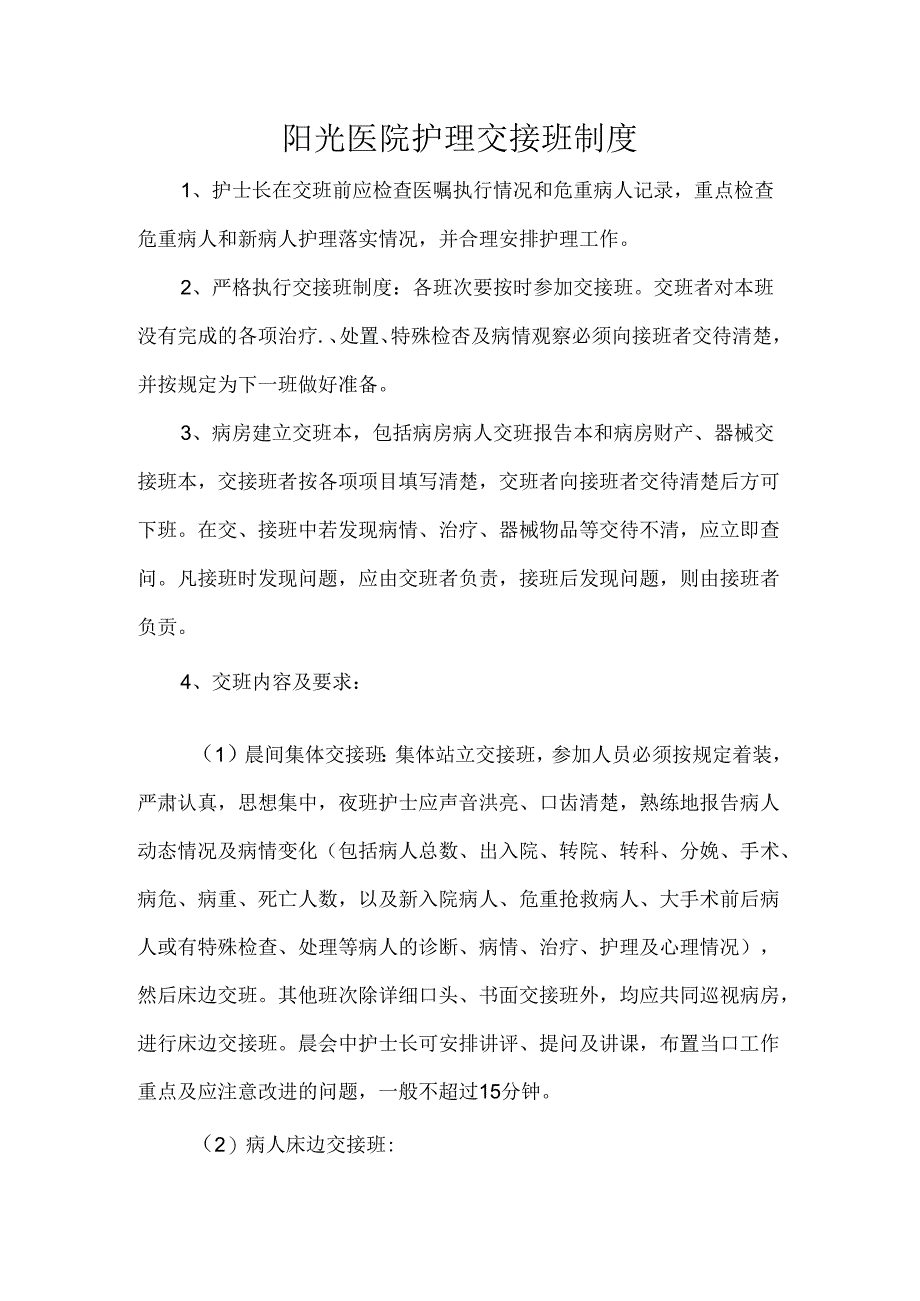 阳光医院护理交接班制度.docx_第1页