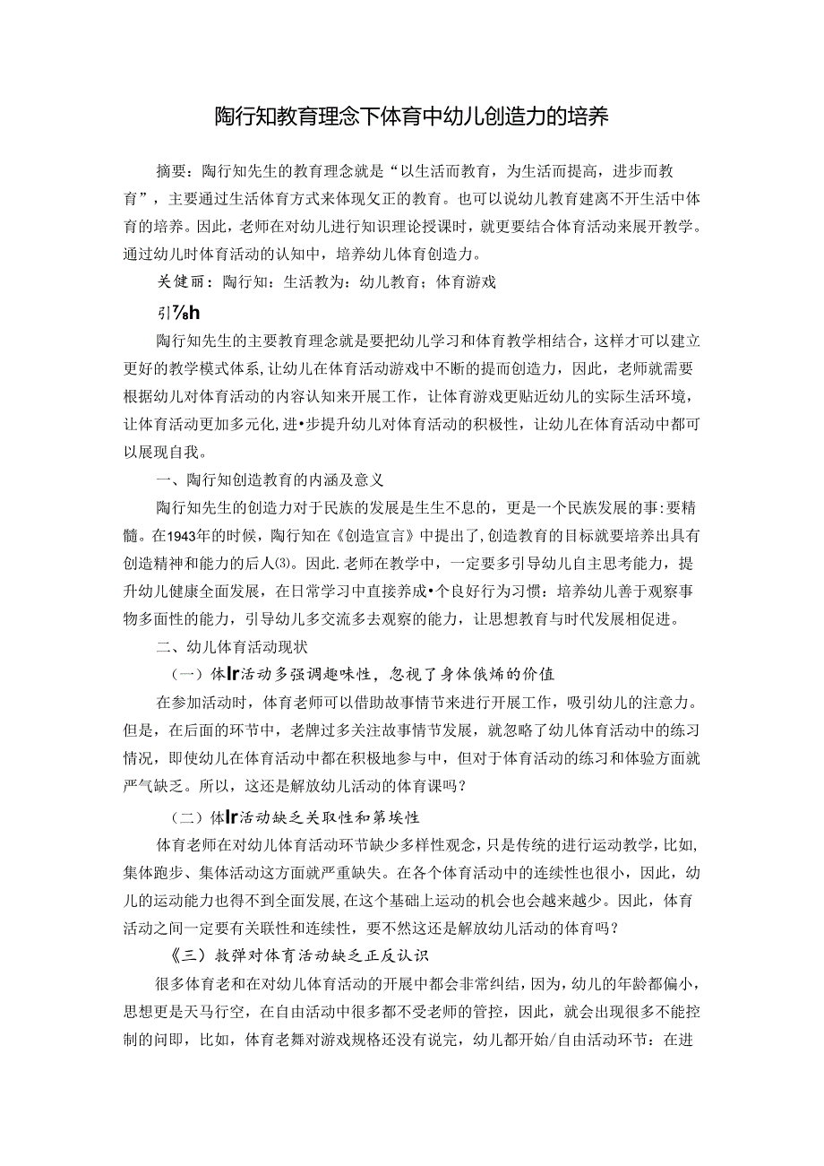 陶行知教育理念下体育中幼儿创造力的培养 论文.docx_第1页