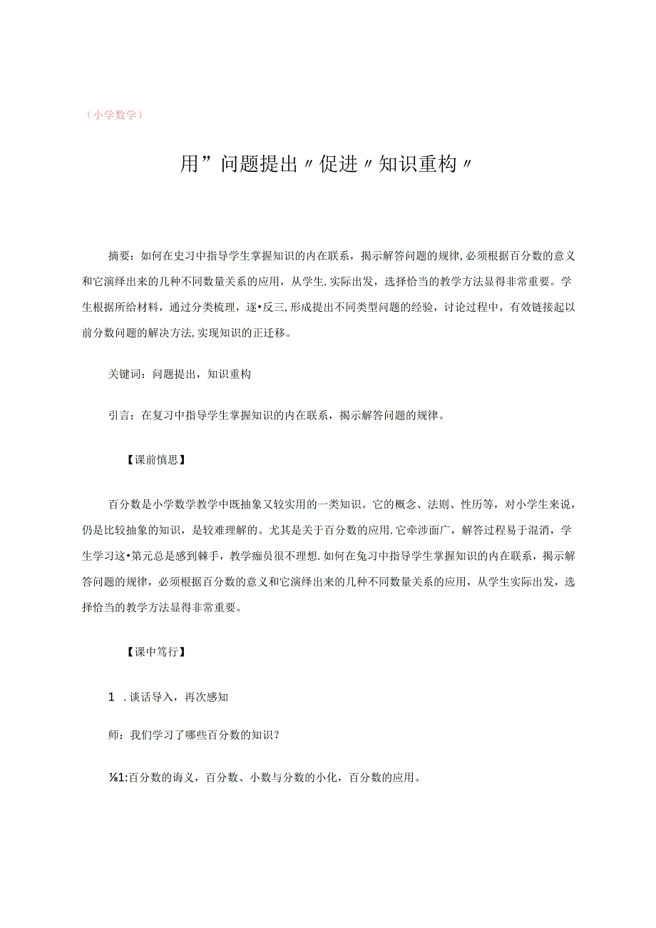 用“问题提出”促进“知识重构” 论文.docx_第1页