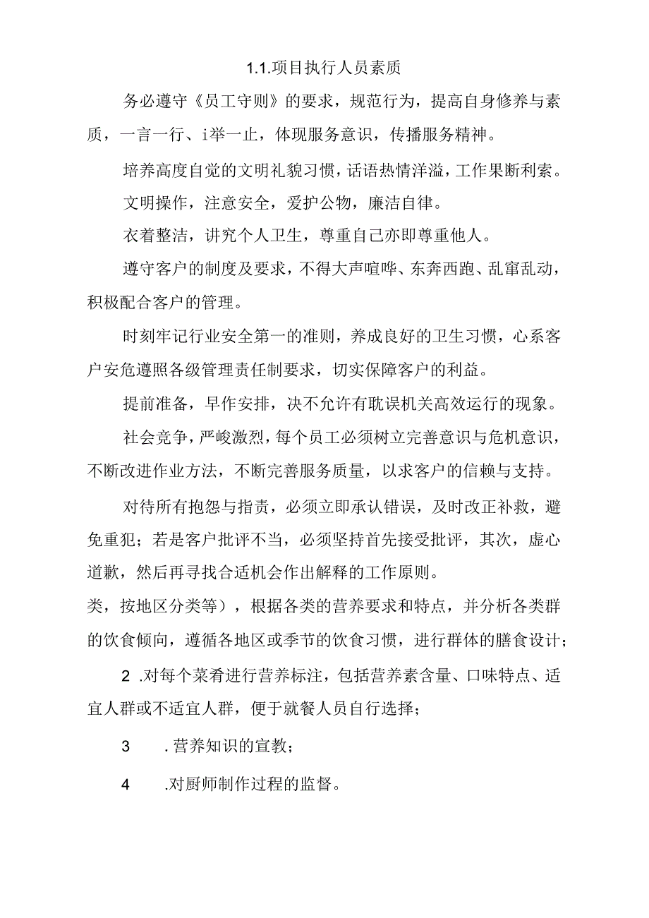 餐饮服务采购 投标方案（技术方案）.docx_第3页