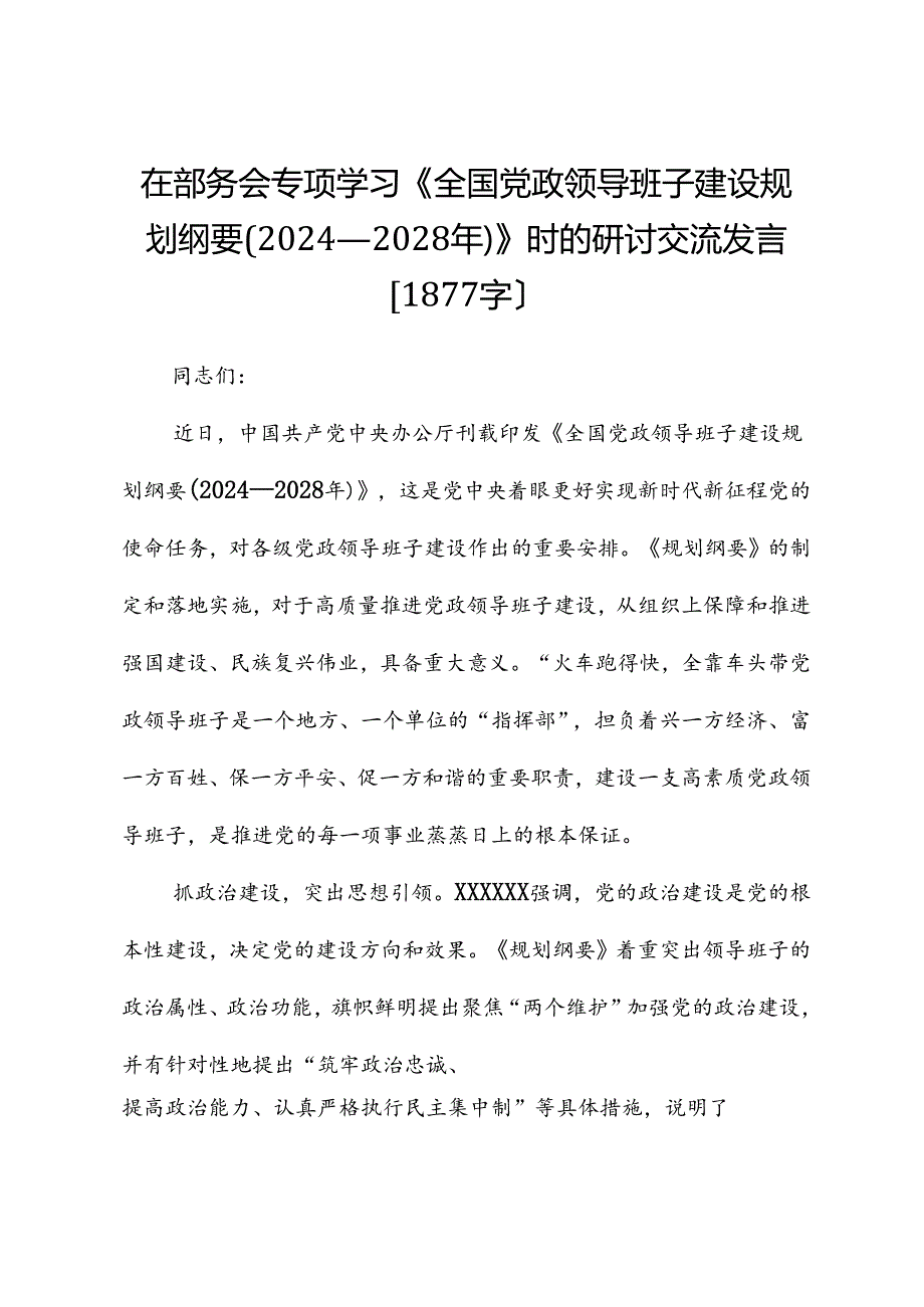 组织部《全国党政领导班子建设规划纲要(2024—2028年)》时的研讨交流发言.docx_第1页