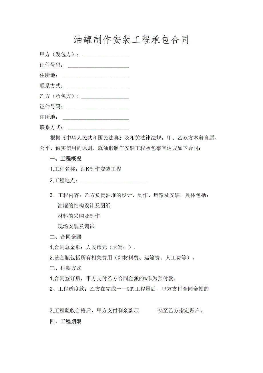 油罐制作安装工程承包合同.docx_第1页