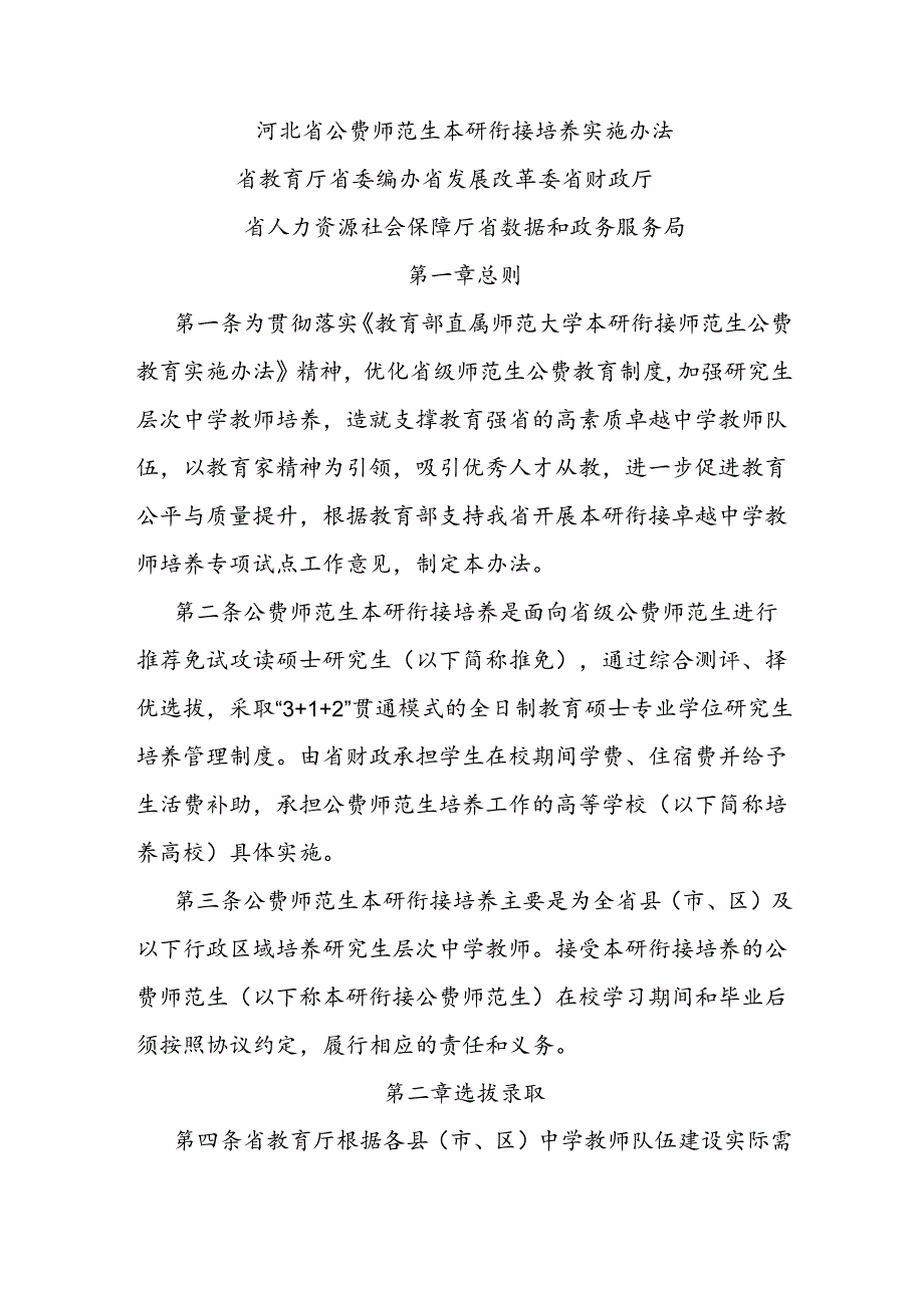 河北省公费师范生本研衔接培养实施办法-全文及解读.docx_第1页