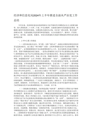 经济和信息化局2024年上半年推进全面从严治党工作总结.docx