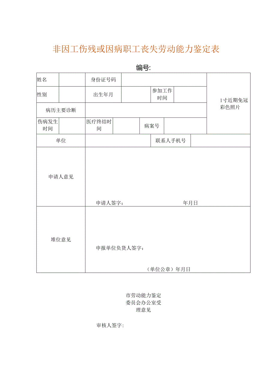 非因工伤残或因病职工丧失劳动能力鉴定表.docx_第1页