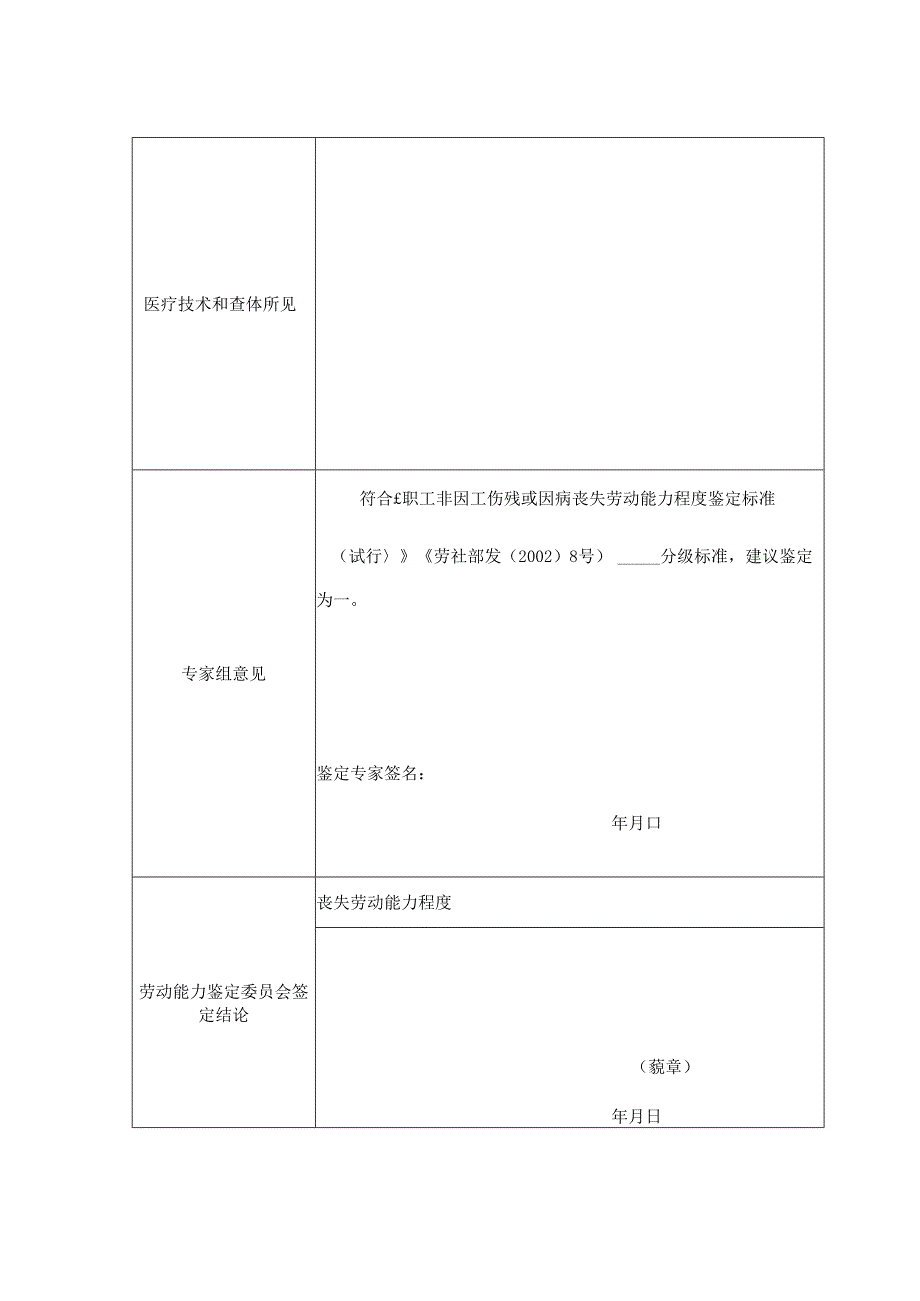 非因工伤残或因病职工丧失劳动能力鉴定表.docx_第2页