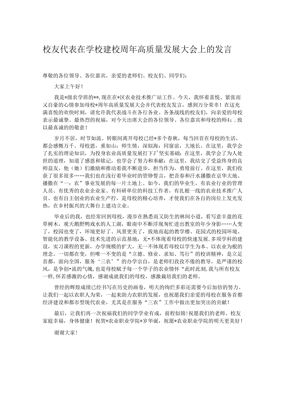 校友代表在学校建校周年高质量发展大会上的发言.docx_第1页