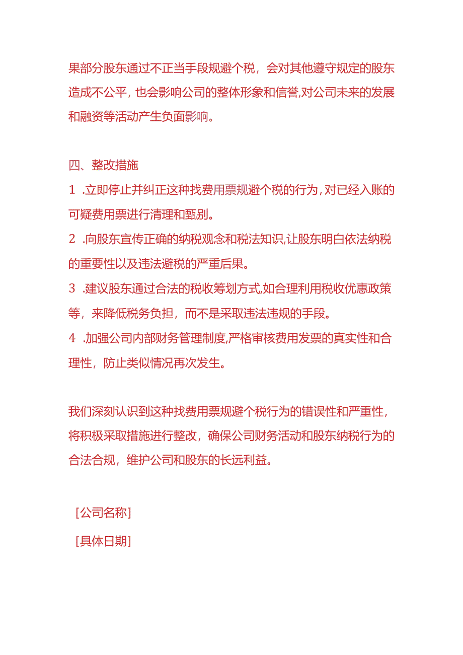 财务分析-《股东找费用票规避分红个税的情况说明》.docx_第3页